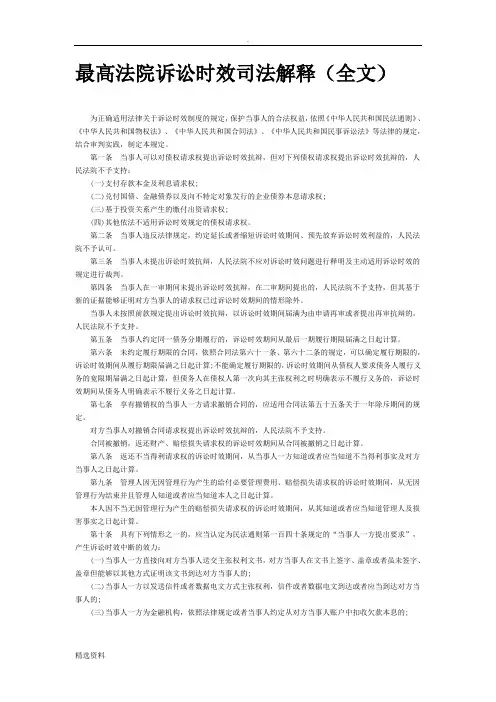 最高法《关于审理民事案件适用诉讼时效制度若干问题的规定》司法解释全文