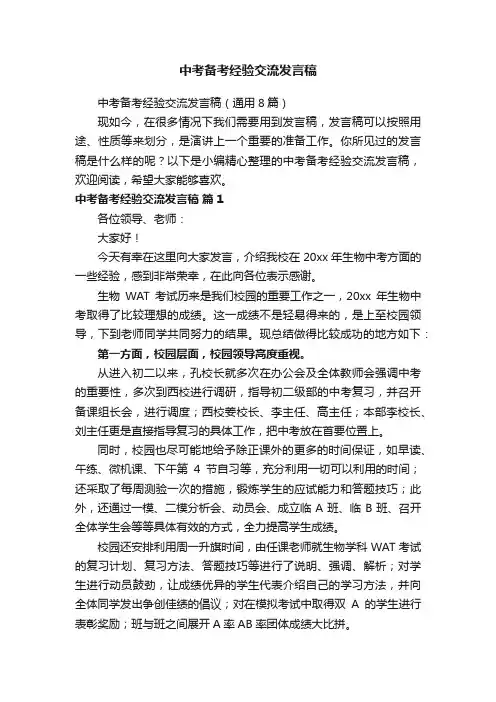 中考备考经验交流发言稿（通用8篇）