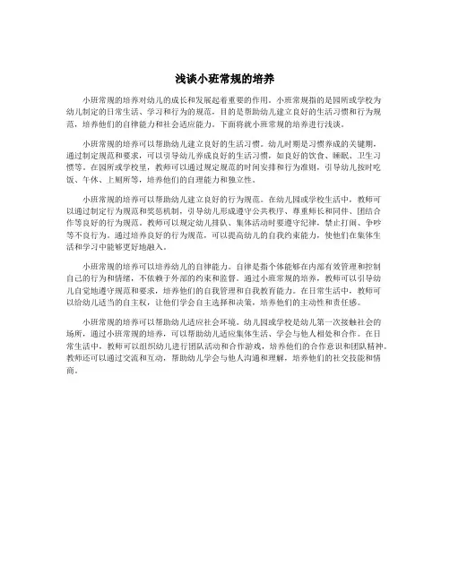 浅谈小班常规的培养