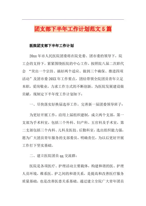 团支部下半年工作计划范文5篇