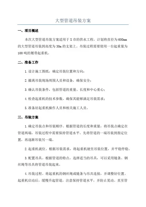 大型管道吊装方案