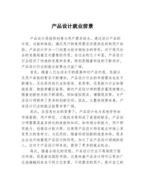 产品设计就业前景