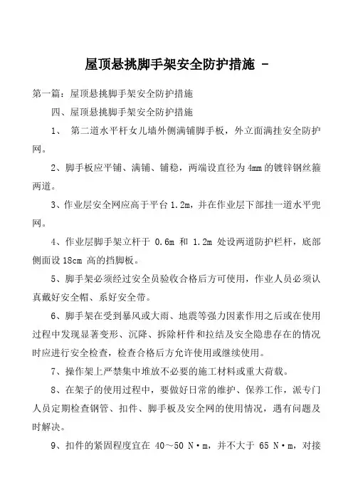 屋顶悬挑脚手架安全防护措施 