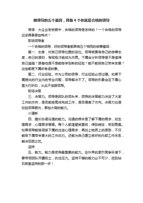 做领导的五个基因，具备4个你就是合格的领导