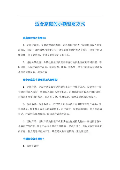 适合家庭的小额理财方式