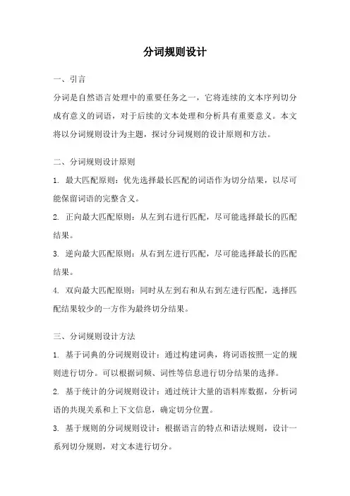 分词规则设计