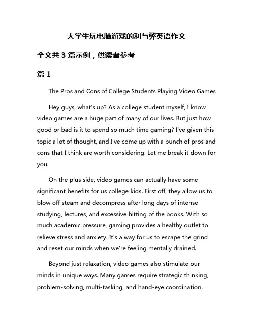 大学生玩电脑游戏的利与弊英语作文