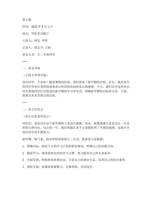 大二新学期班会记录范文(3篇)