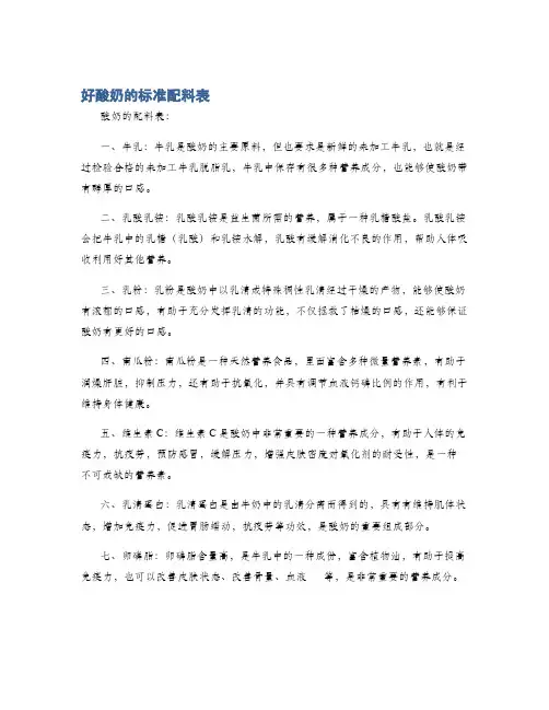 好酸奶的标准配料表