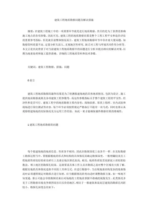 建筑工程地质勘察问题及解决措施 