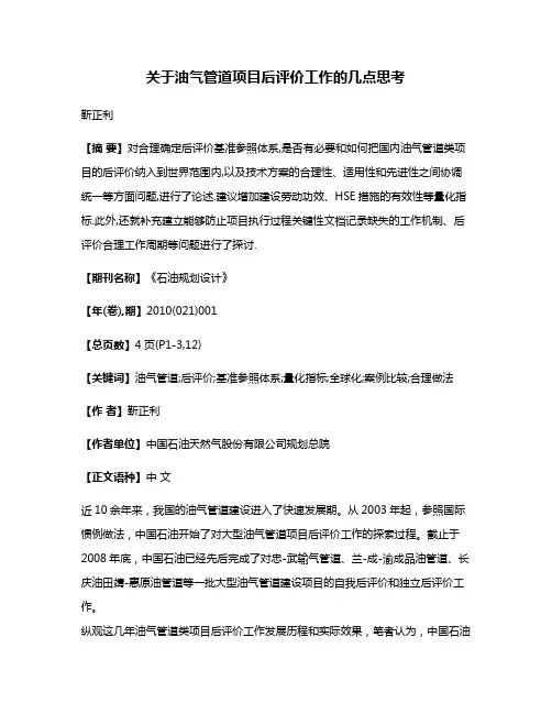 关于油气管道项目后评价工作的几点思考