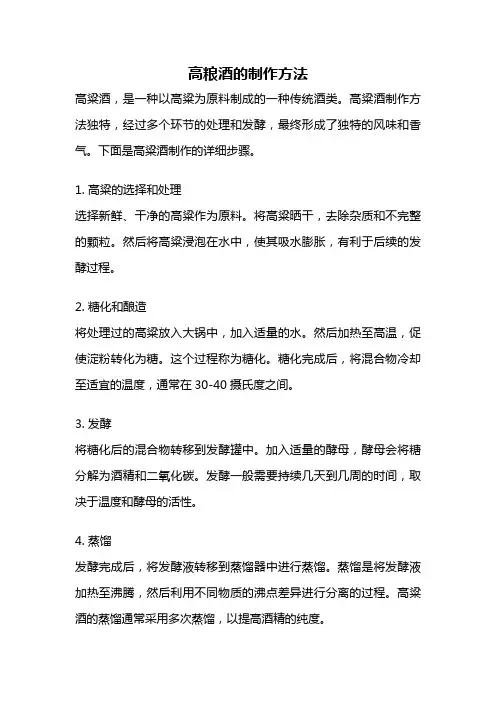 高粮酒的制作方法