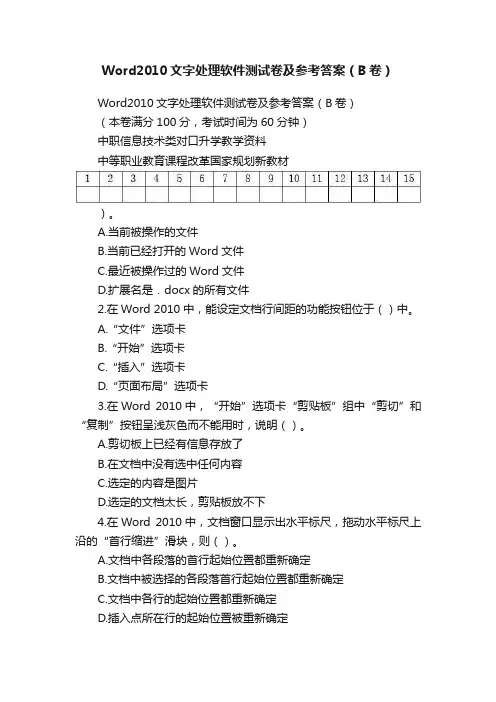 Word2010文字处理软件测试卷及参考答案（B卷）