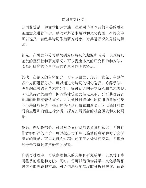 诗词鉴赏论文