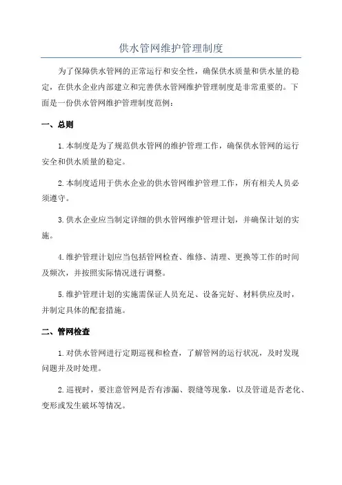 供水管网维护管理制度