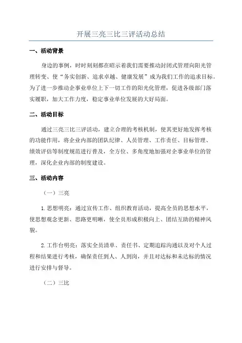 开展三亮三比三评活动总结