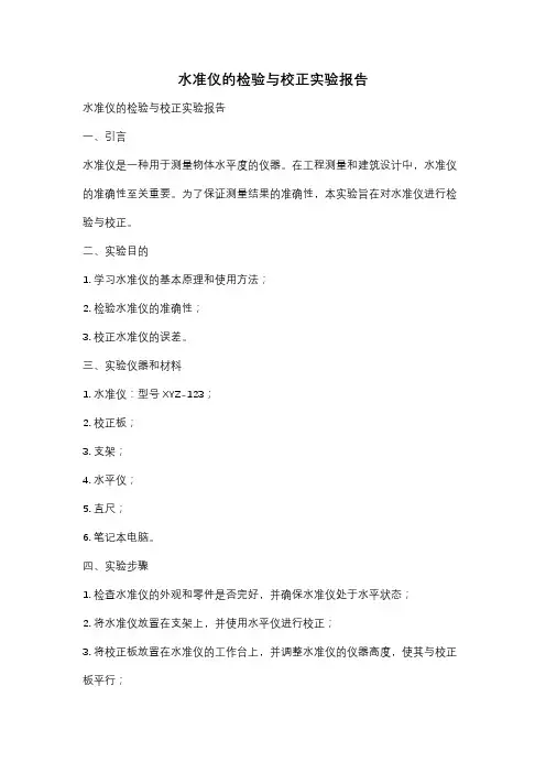 水准仪的检验与校正实验报告