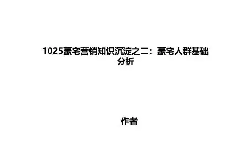1025豪宅营销知识沉淀之二：豪宅人群基础分析