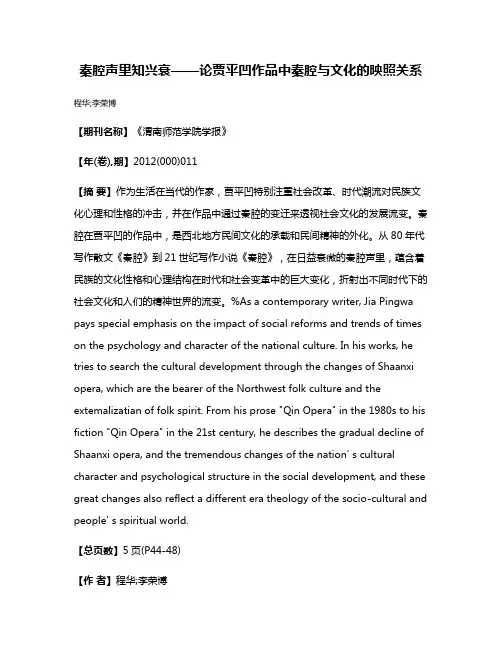 秦腔声里知兴衰——论贾平凹作品中秦腔与文化的映照关系