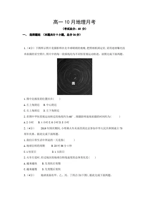 高一10月地理月考试题含答案