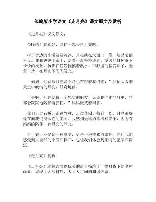部编版小学语文《走月亮》课文原文及赏析