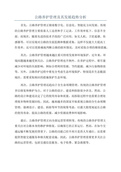 公路养护管理及其发展趋势分析