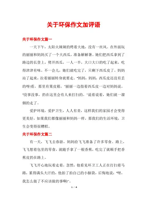关于环保作文加评语