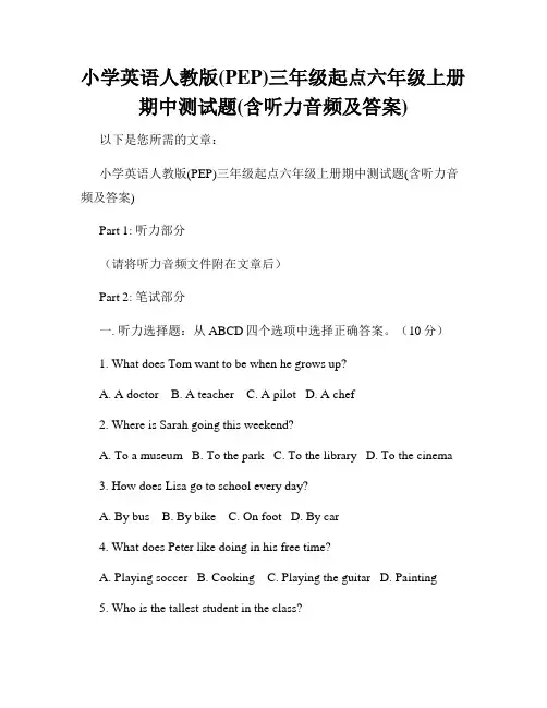 小学英语人教版(PEP)三年级起点六年级上册期中测试题(含听力音频及答案)