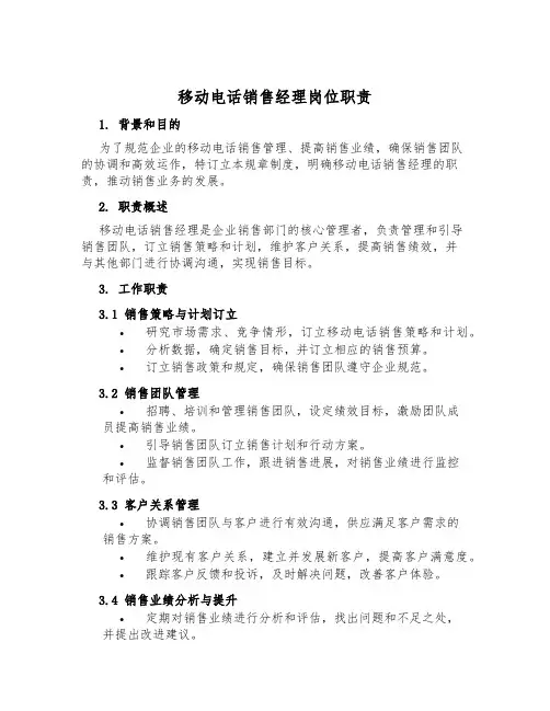 移动电话销售经理岗位职责