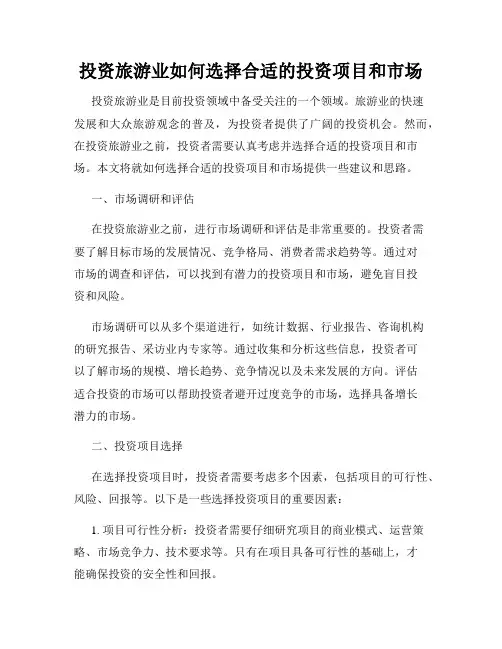 投资旅游业如何选择合适的投资项目和市场