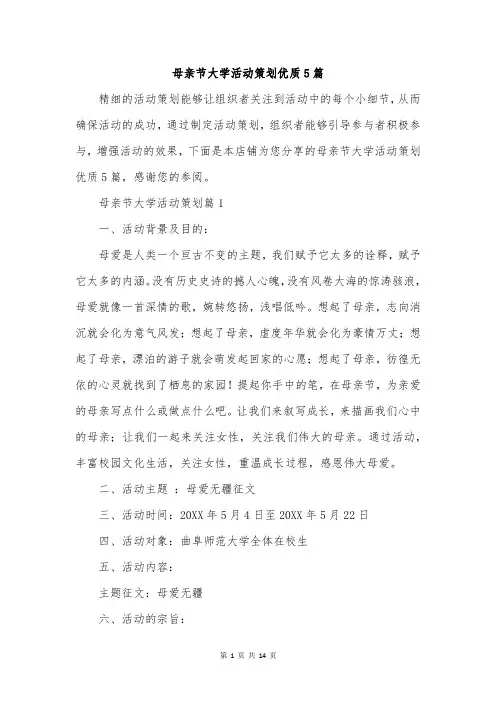 母亲节大学活动策划优质5篇