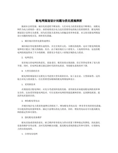 配电网规划设计问题与优化措施探析