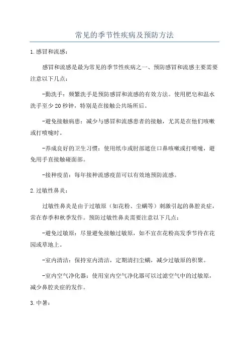 常见的季节性疾病及预防方法