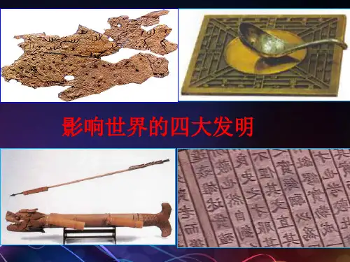 《影响世界的四大发明》PPT课件