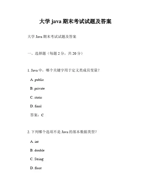 大学java期末考试试题及答案