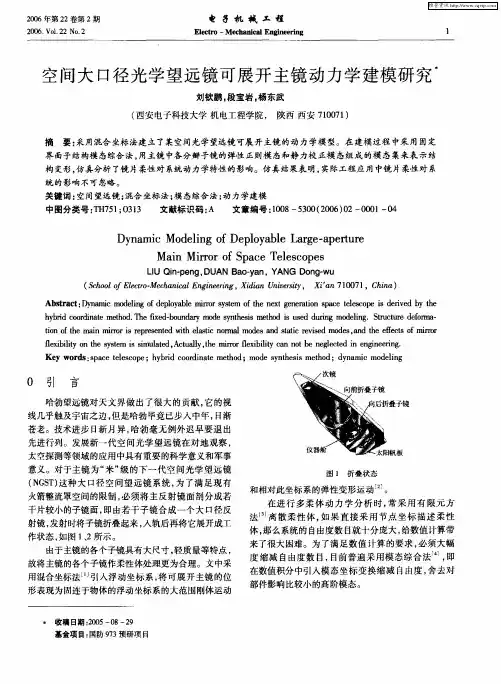 空间大口径光学望远镜可展开主镜动力学建模研究