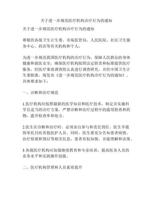 关于进一步规范医疗机构诊疗行为的通知