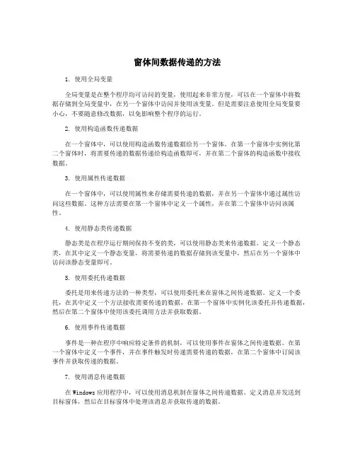 窗体间数据传递的方法