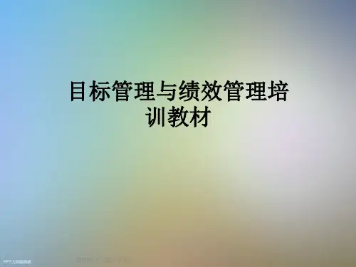 目标管理与绩效管理培训教材