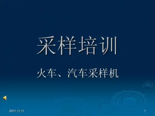 采样培训
