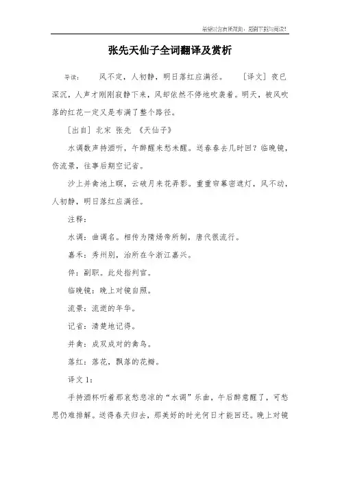 张先天仙子全词翻译及赏析