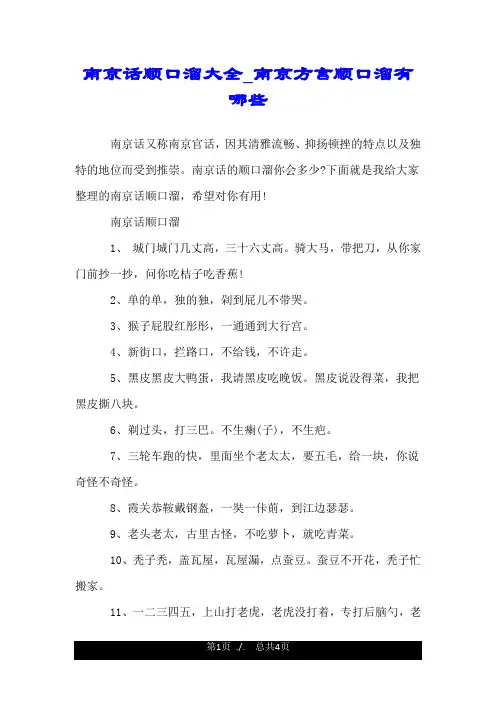南京话顺口溜大全_南京方言顺口溜有哪些.doc