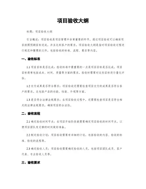 项目验收大纲