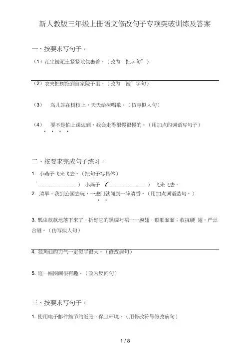 新人教版三年级上册语文修改句子专项突破训练及答案