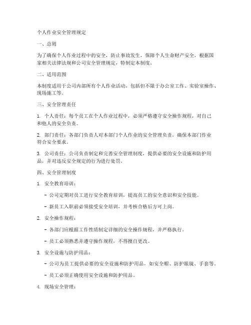 个人作业的安全管理制度