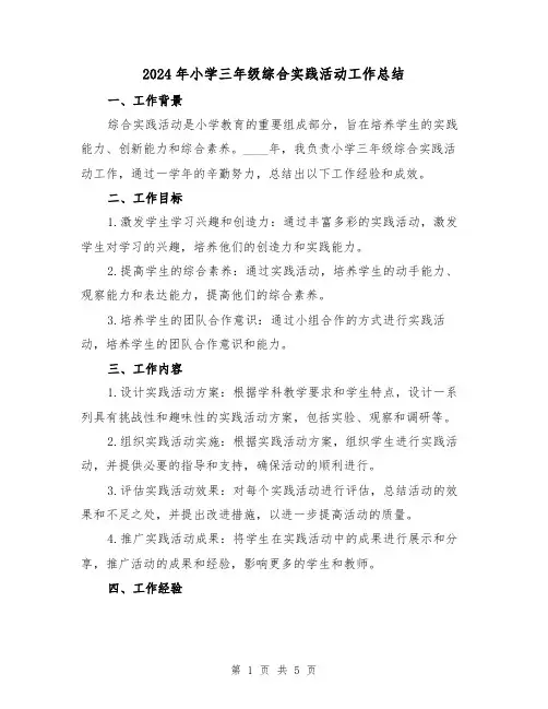2024年小学三年级综合实践活动工作总结（2篇）