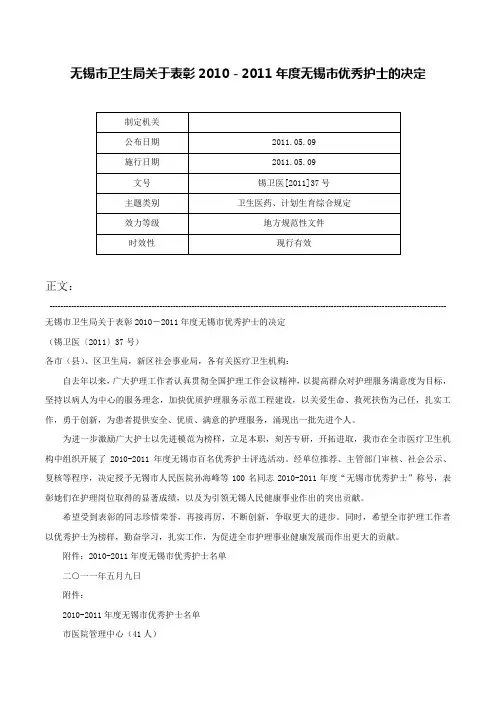 无锡市卫生局关于表彰2010－2011年度无锡市优秀护士的决定-锡卫医[2011]37号
