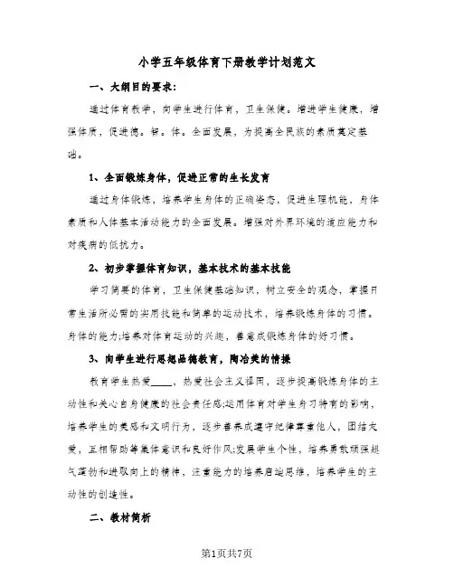 小学五年级体育下册教学计划范文（3篇）