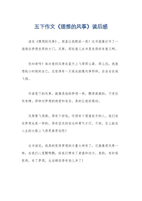 五下作文《理想的风筝》读后感
