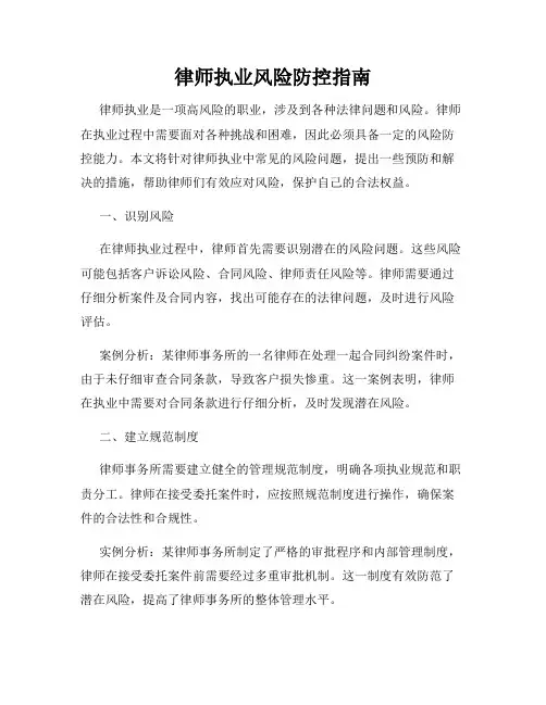 律师执业风险防控指南